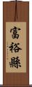 富裕縣 Scroll