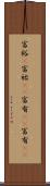 富裕(P) Scroll