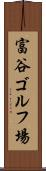 富谷ゴルフ場 Scroll