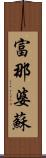富那婆蘇 Scroll