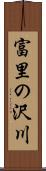 富里の沢川 Scroll