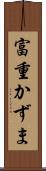 富重かずま Scroll