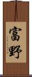 富野 Scroll