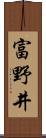 富野井 Scroll