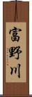 富野川 Scroll