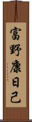 富野康日己 Scroll