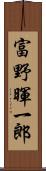 富野暉一郎 Scroll