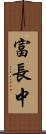 富長中 Scroll