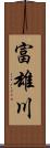 富雄川 Scroll
