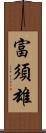 富須雄 Scroll