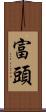 富頭 Scroll