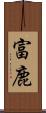 富鹿 Scroll