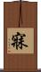 寐 Scroll