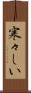 寒々しい Scroll