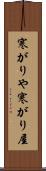 寒がりや Scroll