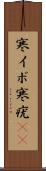 寒イボ Scroll