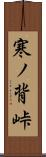 寒ノ背峠 Scroll