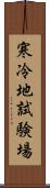 寒冷地試験場 Scroll