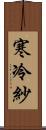 寒冷紗 Scroll