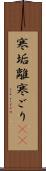 寒垢離 Scroll