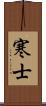 寒士 Scroll