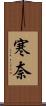 寒奈 Scroll