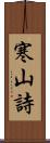 寒山詩 Scroll