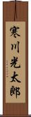 寒川光太郎 Scroll