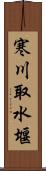 寒川取水堰 Scroll