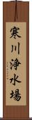 寒川浄水場 Scroll