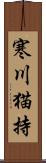 寒川猫持 Scroll