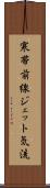 寒帯前線ジェット気流 Scroll