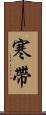 寒帶 Scroll