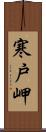 寒戸岬 Scroll