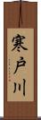 寒戸川 Scroll