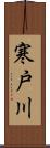 寒戸川 Scroll