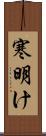 寒明け Scroll