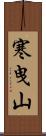 寒曳山 Scroll