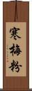 寒梅粉 Scroll