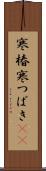 寒椿 Scroll