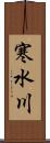 寒水川 Scroll