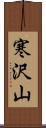 寒沢山 Scroll