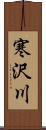 寒沢川 Scroll