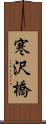 寒沢橋 Scroll