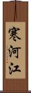 寒河江 Scroll