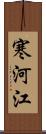 寒河江 Scroll