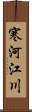 寒河江川 Scroll