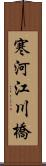 寒河江川橋 Scroll