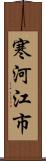 寒河江市 Scroll