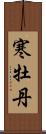 寒牡丹 Scroll